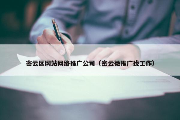 密云区网站网络推广公司（密云微推广找工作）-第1张图片-冷动云