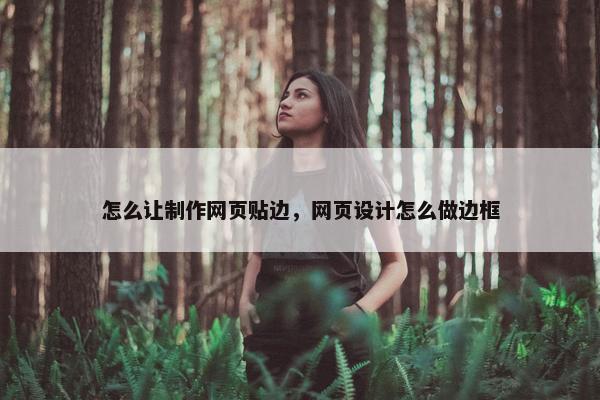 怎么让制作网页贴边，网页设计怎么做边框-第1张图片-冷动云