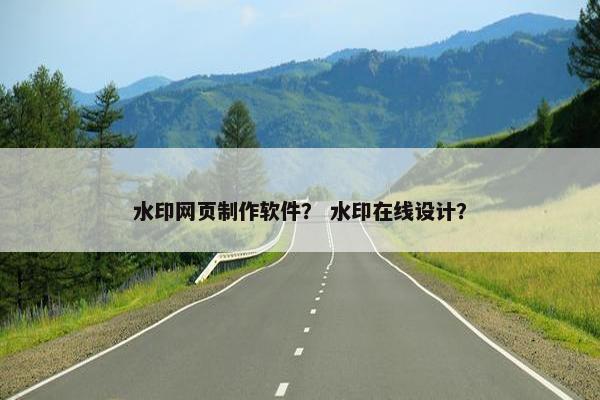 水印网页制作软件？ 水印在线设计？-第1张图片-冷动云
