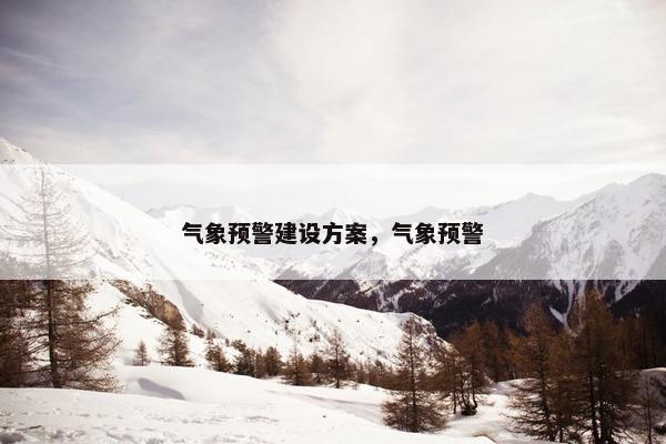 气象预警建设方案，气象预警-第1张图片-冷动云