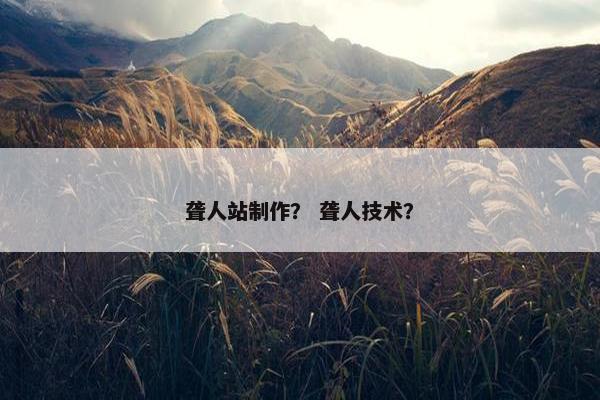 聋人站制作？ 聋人技术？-第1张图片-冷动云