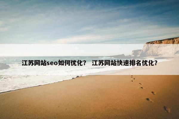 江苏网站seo如何优化？ 江苏网站快速排名优化？-第1张图片-冷动云
