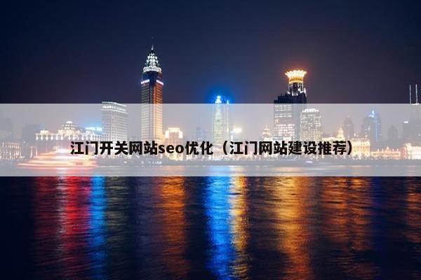 江门开关网站seo优化（江门网站建设推荐）-第1张图片-冷动云