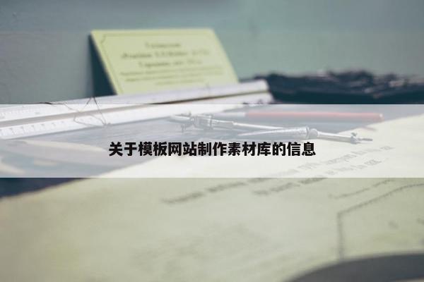 关于模板网站制作素材库的信息-第1张图片-冷动云