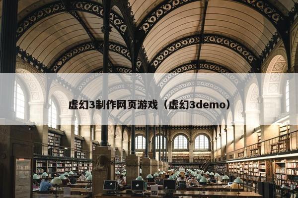 虚幻3制作网页游戏（虚幻3demo）-第1张图片-冷动云
