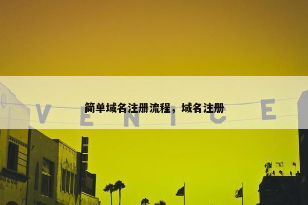 简单域名注册流程，域名注册-第1张图片-冷动云
