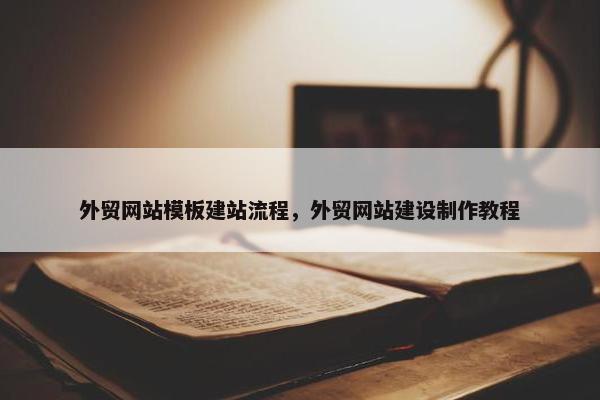 外贸网站模板建站流程，外贸网站建设制作教程-第1张图片-冷动云