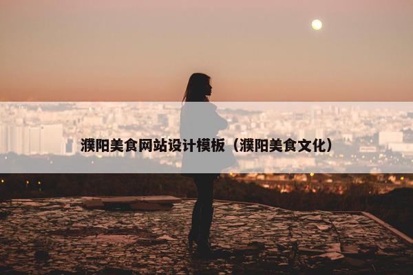 濮阳美食网站设计模板（濮阳美食文化）-第1张图片-冷动云