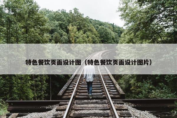 特色餐饮页面设计图（特色餐饮页面设计图片）-第1张图片-冷动云