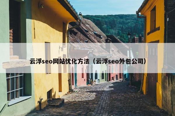 云浮seo网站优化方法（云浮seo外包公司）-第1张图片-冷动云