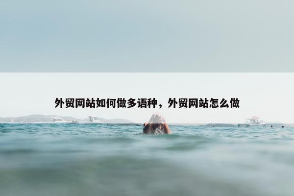 外贸网站如何做多语种，外贸网站怎么做-第1张图片-冷动云