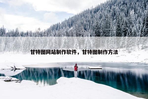 甘特图网站制作软件，甘特图制作方法-第1张图片-冷动云