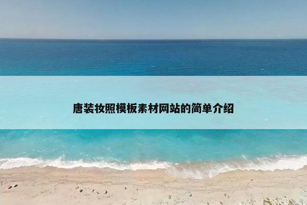 唐装妆照模板素材网站的简单介绍-第1张图片-冷动云