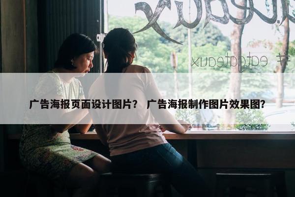 广告海报页面设计图片？ 广告海报制作图片效果图？-第1张图片-冷动云