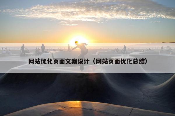网站优化页面文案设计（网站页面优化总结）-第1张图片-冷动云