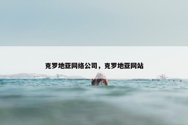 克罗地亚网络公司，克罗地亚网站-第1张图片-冷动云