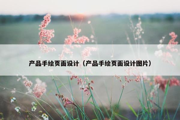 产品手绘页面设计（产品手绘页面设计图片）-第1张图片-冷动云