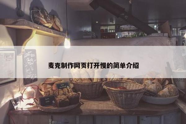 麦克制作网页打开慢的简单介绍-第1张图片-冷动云