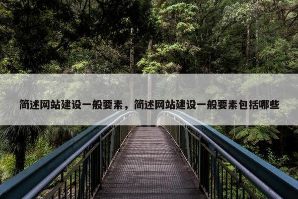 简述网站建设一般要素，简述网站建设一般要素包括哪些-第1张图片-冷动云