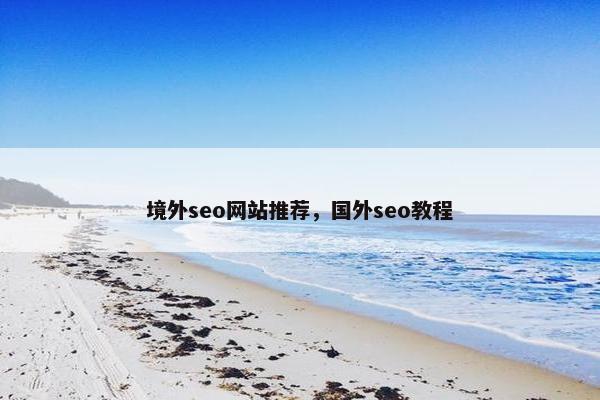 境外seo网站推荐，国外seo教程-第1张图片-冷动云