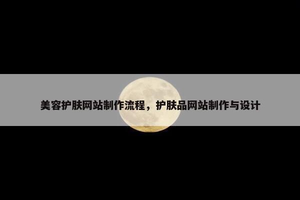 美容护肤网站制作流程，护肤品网站制作与设计-第1张图片-冷动云