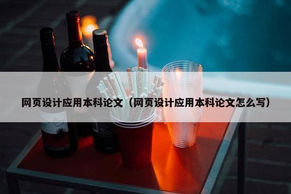 网页设计应用本科论文（网页设计应用本科论文怎么写）-第1张图片-冷动云