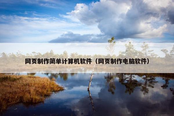 网页制作简单计算机软件（网页制作电脑软件）-第1张图片-冷动云