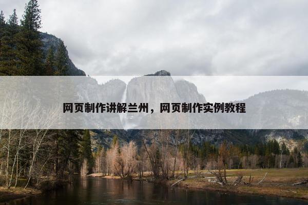 网页制作讲解兰州，网页制作实例教程-第1张图片-冷动云