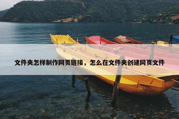 文件夹怎样制作网页链接，怎么在文件夹创建网页文件-第1张图片-冷动云