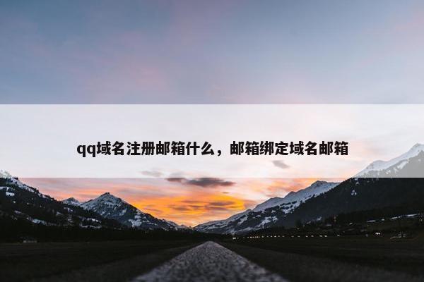qq域名注册邮箱什么，邮箱绑定域名邮箱-第1张图片-冷动云