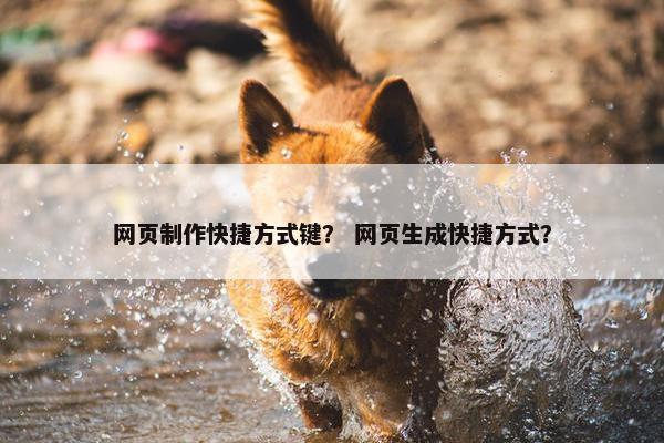 网页制作快捷方式键？ 网页生成快捷方式？-第1张图片-冷动云