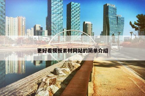 更好看模板素材网站的简单介绍-第1张图片-冷动云