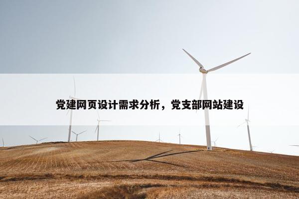 党建网页设计需求分析，党支部网站建设-第1张图片-冷动云
