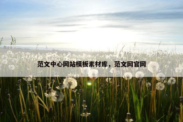 范文中心网站模板素材库，范文网官网-第1张图片-冷动云