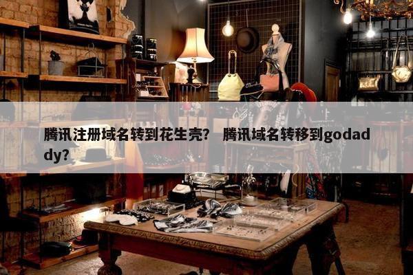 腾讯注册域名转到花生壳？ 腾讯域名转移到godaddy？-第1张图片-冷动云