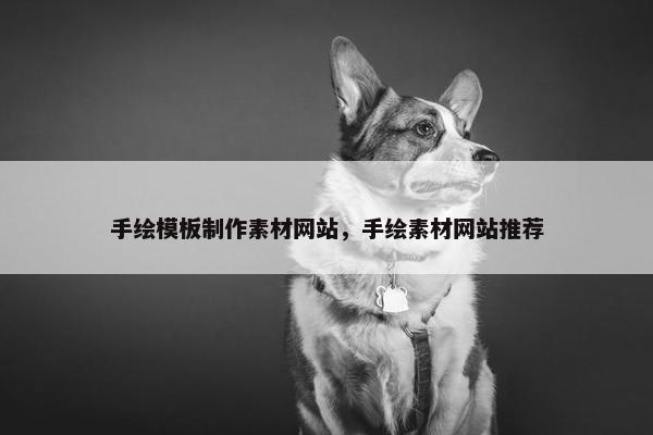手绘模板制作素材网站，手绘素材网站推荐-第1张图片-冷动云