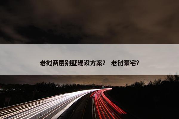 老挝两层别墅建设方案？ 老挝豪宅？-第1张图片-冷动云