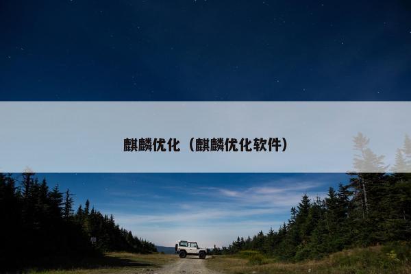 麒麟优化（麒麟优化软件）-第1张图片-冷动云