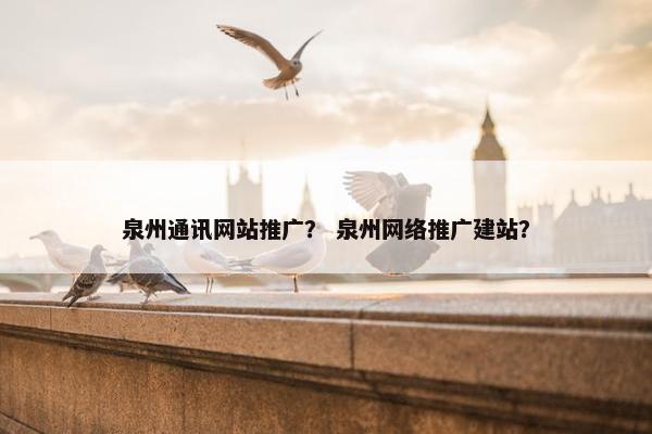 泉州通讯网站推广？ 泉州网络推广建站？-第1张图片-冷动云