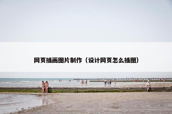 网页插画图片制作（设计网页怎么插图）-第1张图片-冷动云