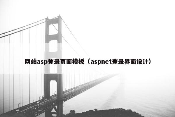 网站asp登录页面模板（aspnet登录界面设计）-第1张图片-冷动云