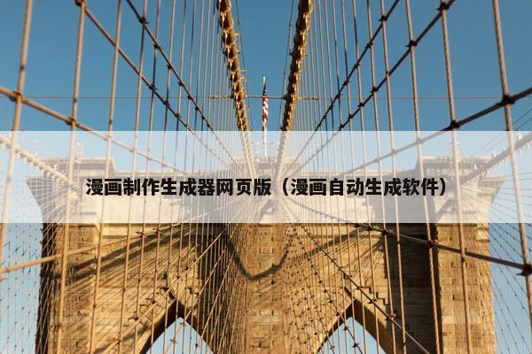 漫画制作生成器网页版（漫画自动生成软件）-第1张图片-冷动云