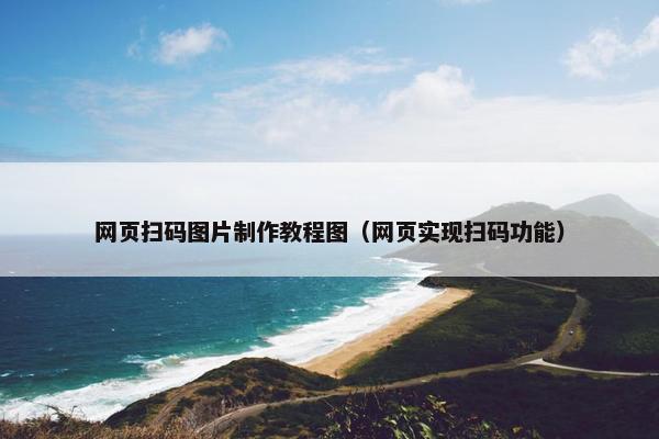 网页扫码图片制作教程图（网页实现扫码功能）-第1张图片-冷动云