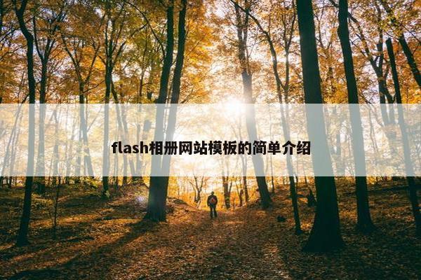 flash相册网站模板的简单介绍-第1张图片-冷动云