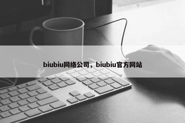 biubiu网络公司，biubiu官方网站-第1张图片-冷动云