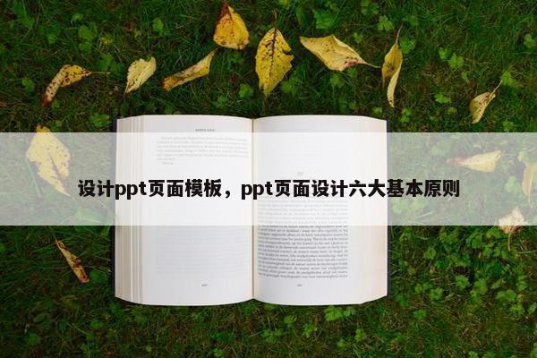 设计ppt页面模板，ppt页面设计六大基本原则-第1张图片-冷动云