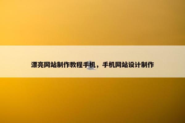 漂亮网站制作教程手机，手机网站设计制作-第1张图片-冷动云