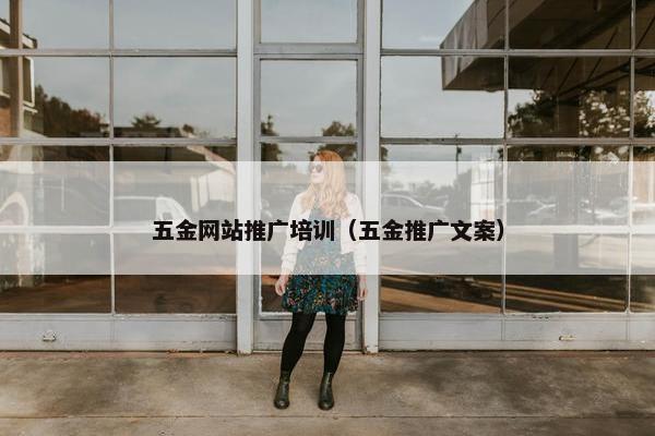 五金网站推广培训（五金推广文案）-第1张图片-冷动云
