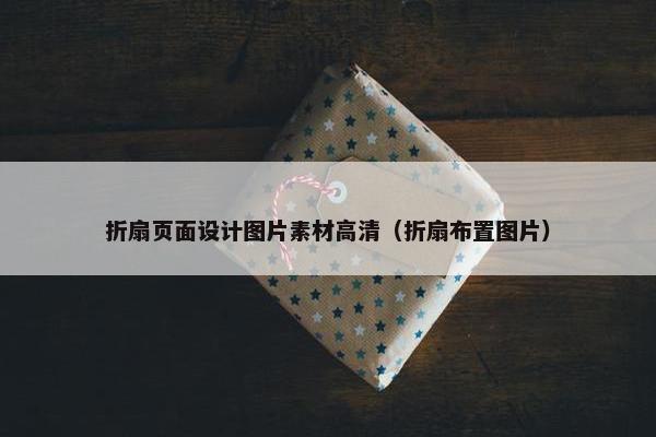 折扇页面设计图片素材高清（折扇布置图片）-第1张图片-冷动云