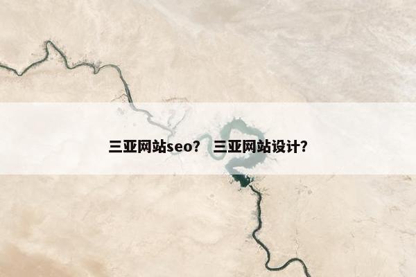 三亚网站seo？ 三亚网站设计？-第1张图片-冷动云